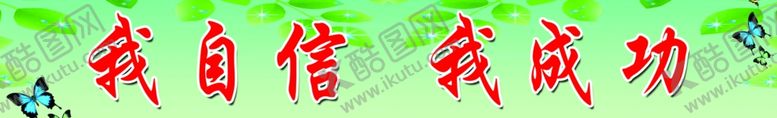 编号：86228007050507441079【酷图网】源文件下载-学校标语