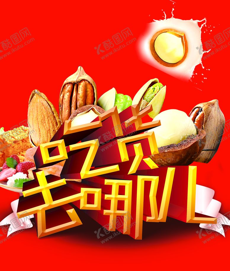 编号：82820011110928249004【酷图网】源文件下载-吃货