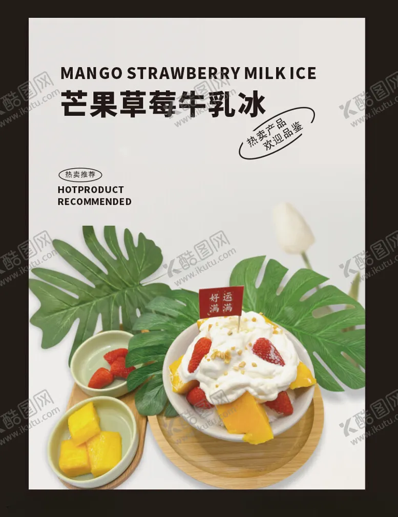 编号：35476801291257037045【酷图网】源文件下载-芒果草莓牛乳冰广告