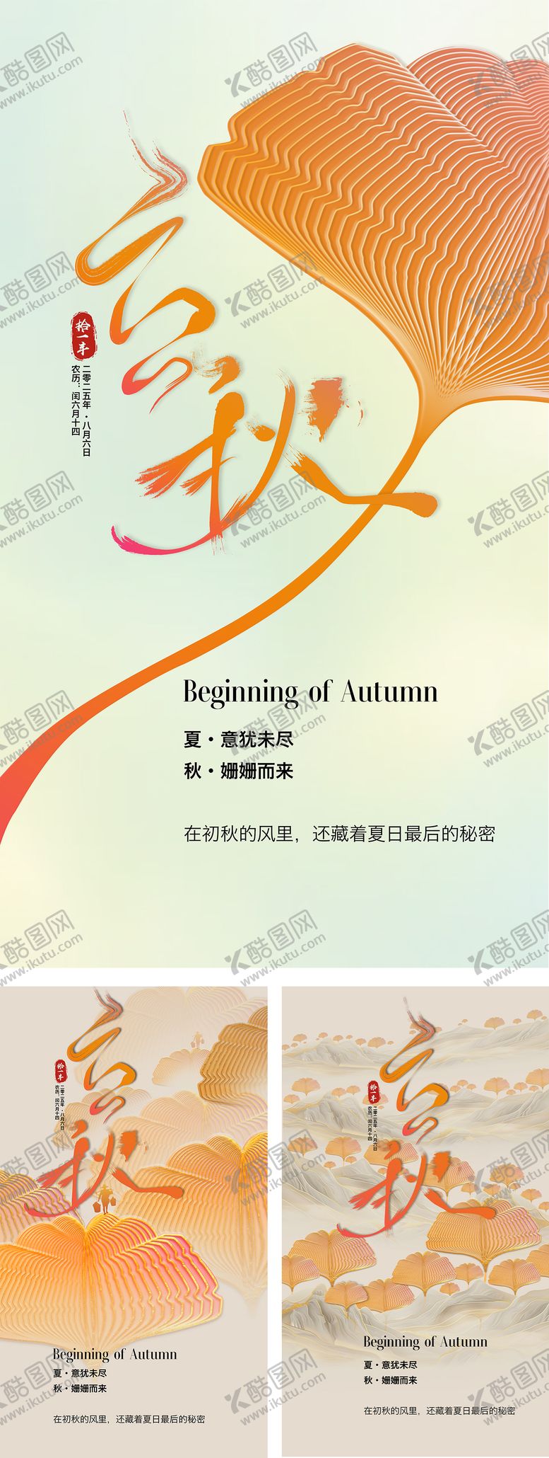 编号：83022407071144201710【酷图网】源文件下载-立秋海报