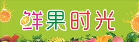鲜果时光