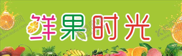 编号：84080006240151101275【酷图网】源文件下载-鲜果时光