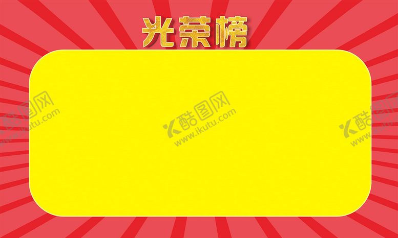 编号：16835110290028406974【酷图网】源文件下载-光荣榜