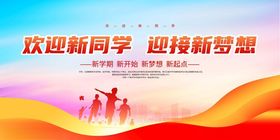 欢迎新同学宣传海报