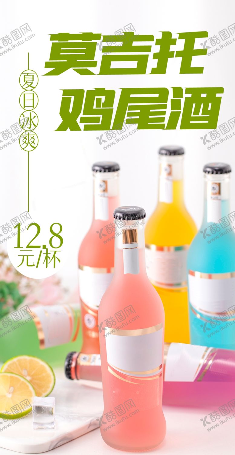 编号：86796701131505316864【酷图网】源文件下载-鸡尾酒