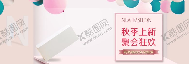 编号：32651106270204111826【酷图网】源文件下载-秋季上新