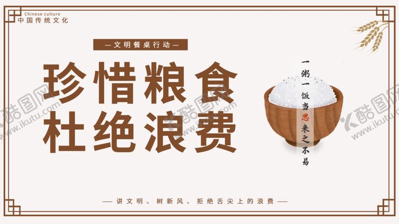 编号：57063007061415106519【酷图网】源文件下载-珍惜粮食