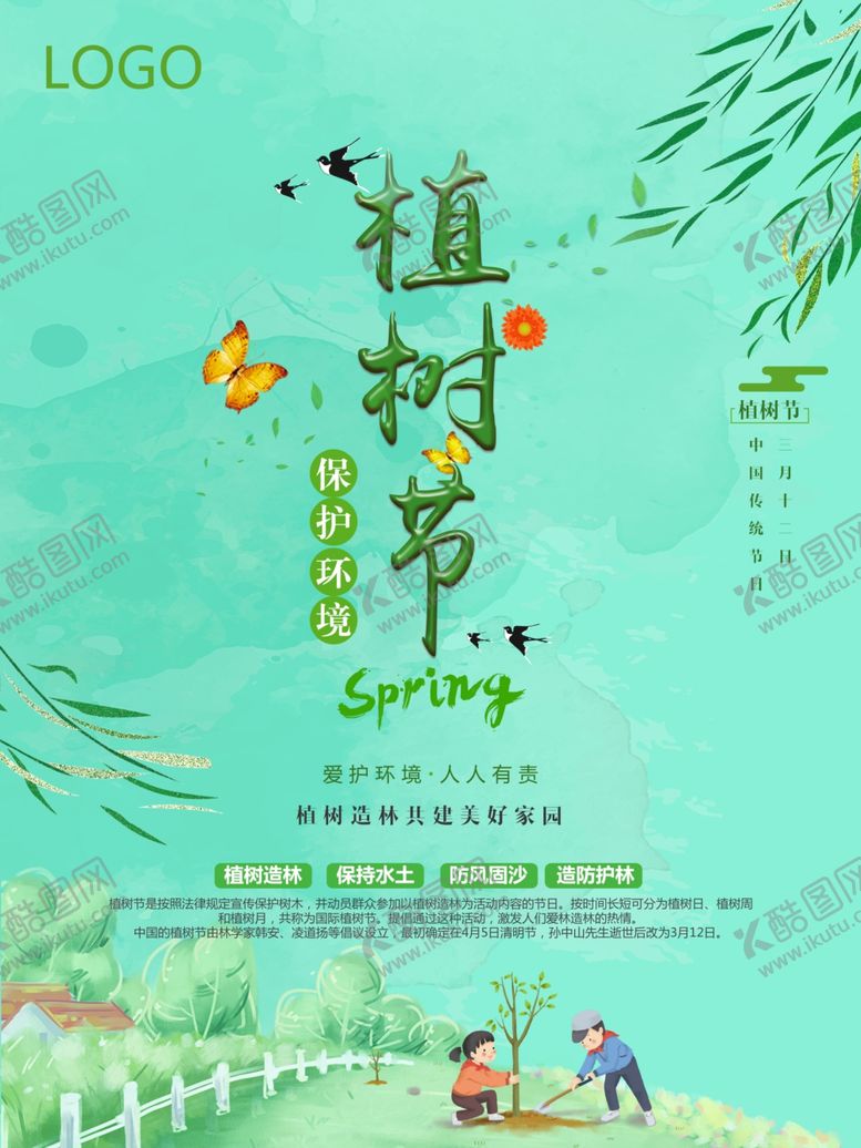 编号：22638607041913464476【酷图网】源文件下载-植树节