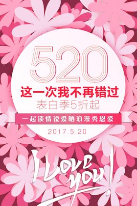 520海报表白季