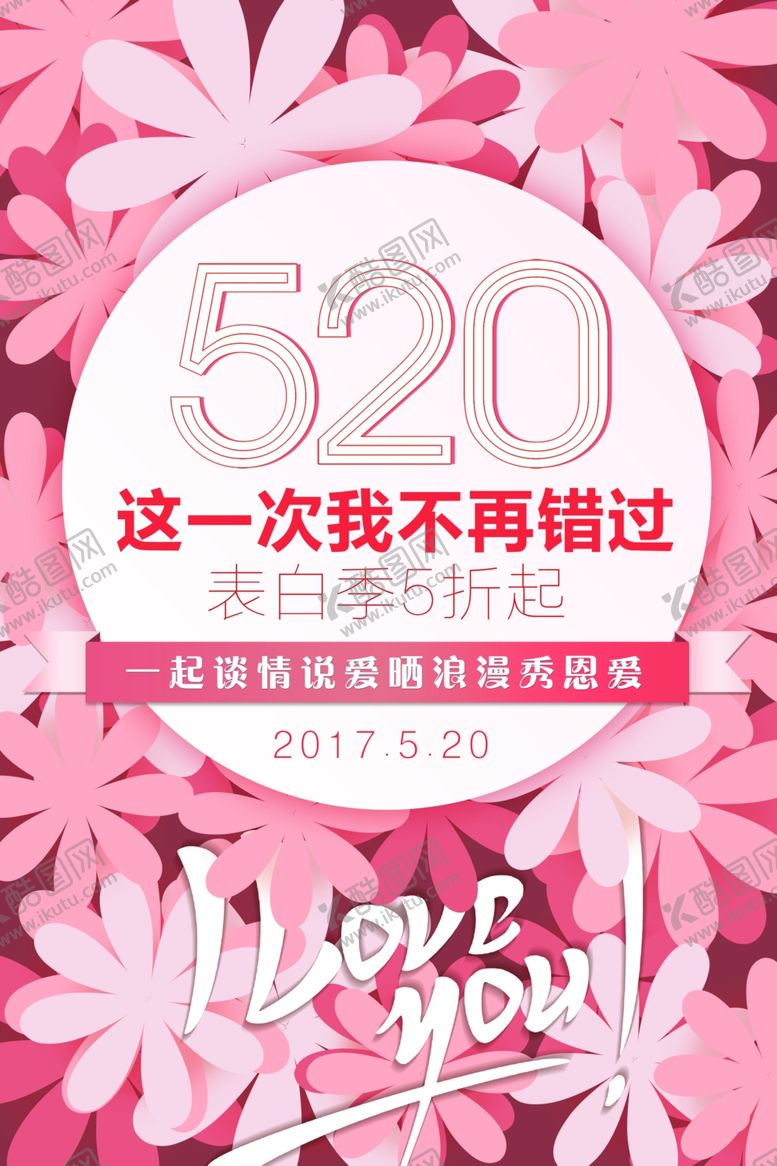 编号：84489807062241004191【酷图网】源文件下载-520海报表白季