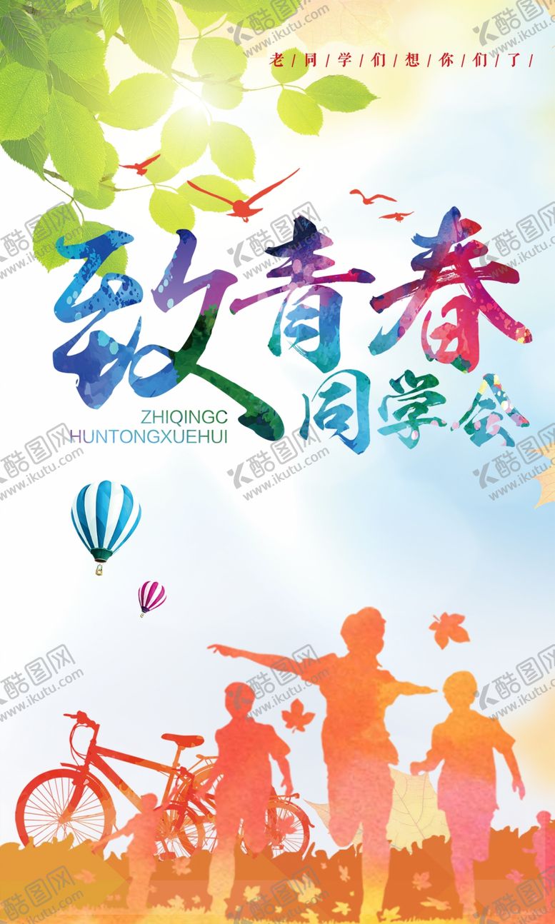 编号：60846012080513409043【酷图网】源文件下载-同学会