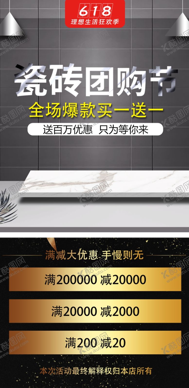 编号：12652907040345357609【酷图网】源文件下载-618瓷砖活动海报手机端首页