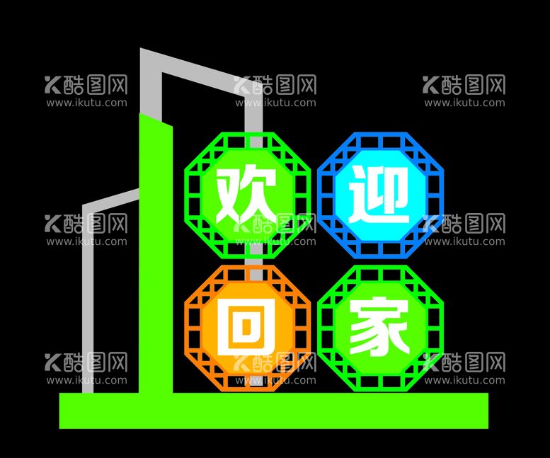 编号：98624711201341043388【酷图网】源文件下载-欢迎回家