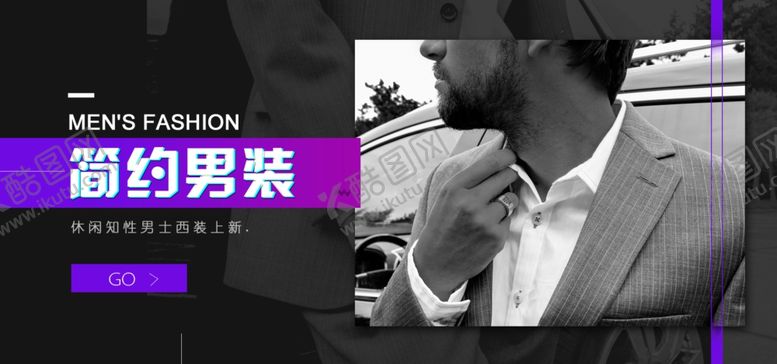 编号：96587407130108592574【酷图网】源文件下载-简约男装