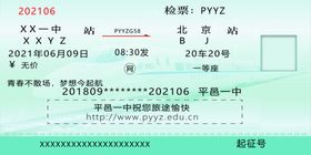 学校车票高考车票