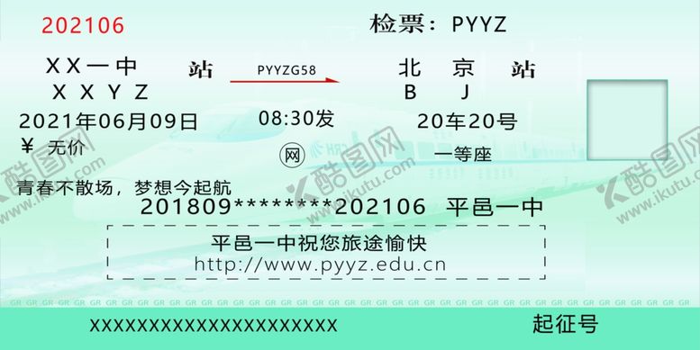 编号：35851407011854112470【酷图网】源文件下载-学校车票高考车票