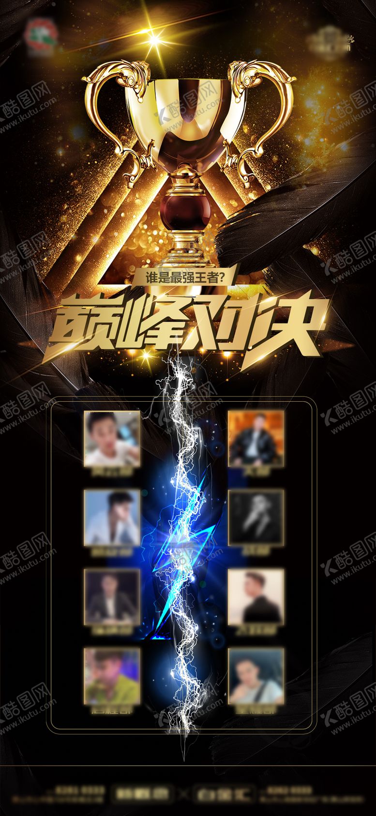 编号：97349401231817514197【酷图网】源文件下载-巅峰对决海报