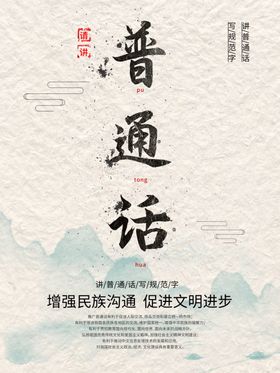 中国风请讲普通话公益海报