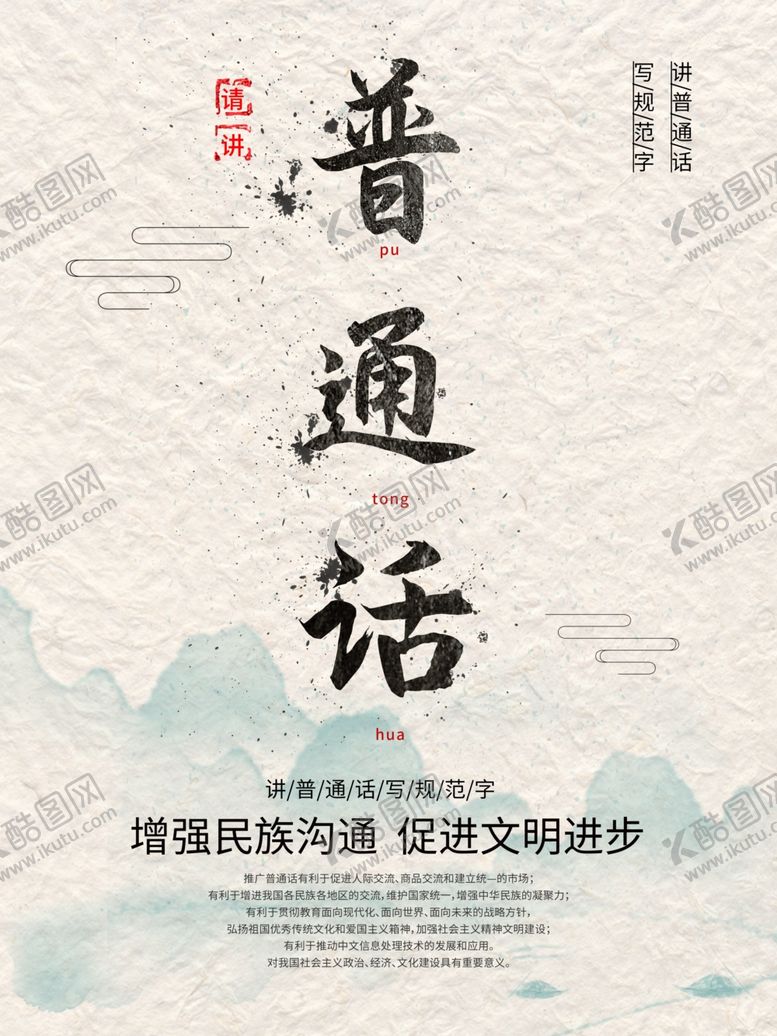 编号：40965604172030523743【酷图网】源文件下载-中国风请讲普通话公益海报