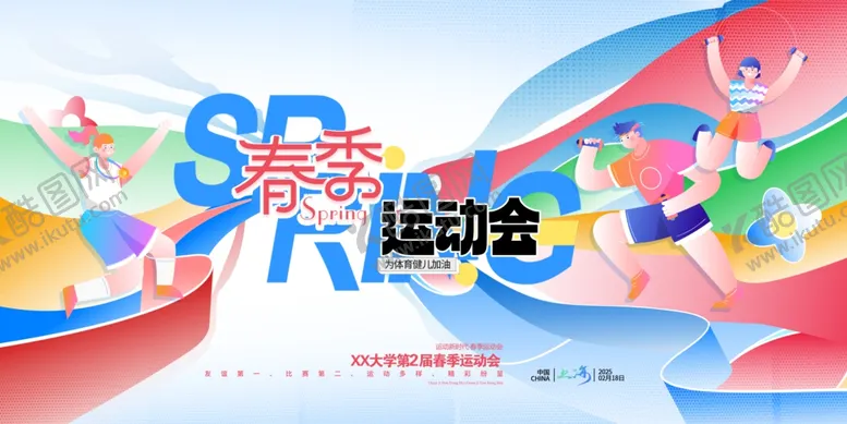 编号：63692203220340045371【酷图网】源文件下载-春季运动会色彩运动员展板海报