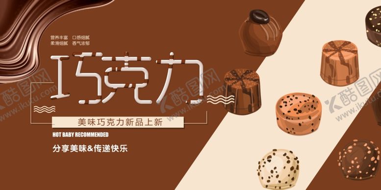 编号：16954704010323059269【酷图网】源文件下载-巧克力展板