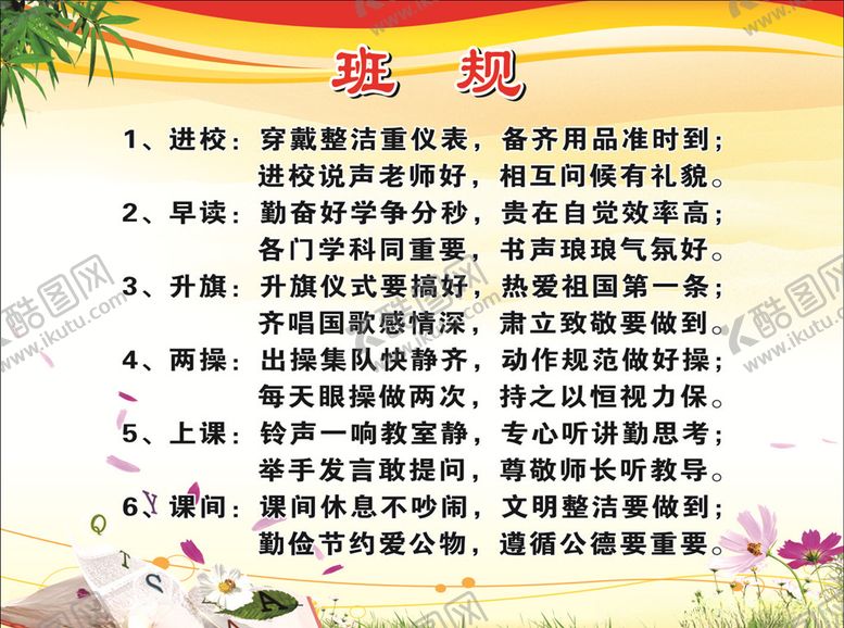 编号：33731409280342474376【酷图网】源文件下载-班规