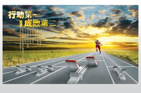 行动第一