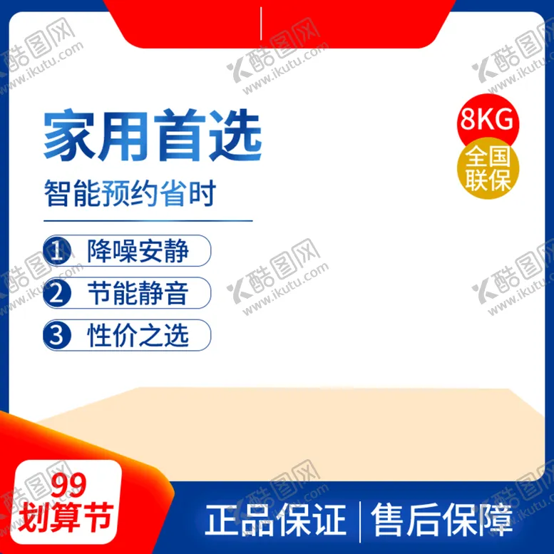 编号：59178609210916247392【酷图网】源文件下载-家用首选淘宝主图模板