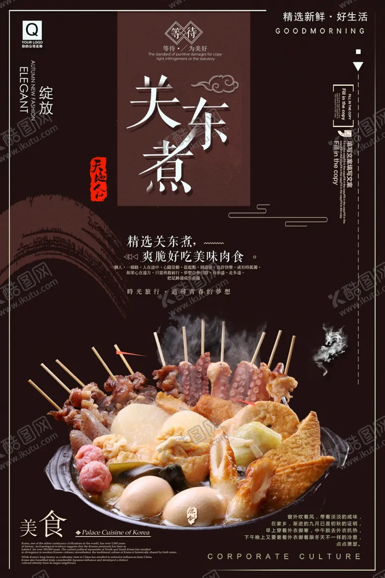 编号：49970007021345054842【酷图网】源文件下载-关东煮