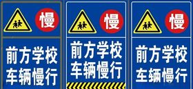 前方学校车辆慢行