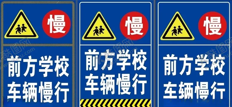 编号：38247305031723415235【酷图网】源文件下载-前方学校车辆慢行