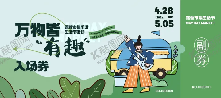 编号：82482402071315197046【酷图网】源文件下载-野营入场券