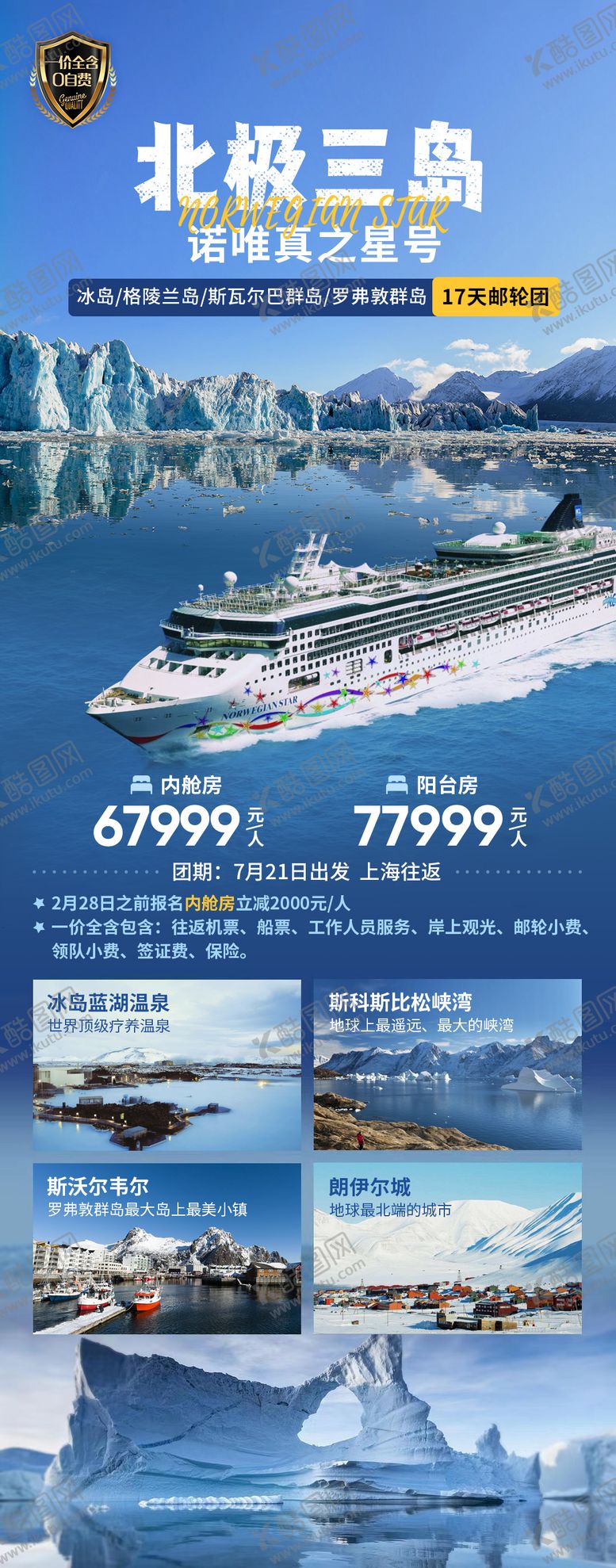 编号：40026811240818064919【酷图网】源文件下载-北极三岛诺唯真之星号旅游海报