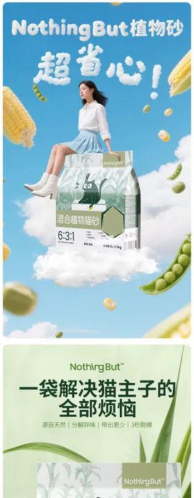 植物猫砂详情页