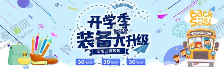 编号：29219801270315221698【酷图网】源文件下载-开学季装备促销