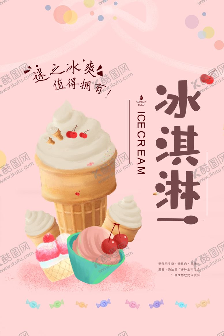 编号：27118210051125553066【酷图网】源文件下载-冰淇淋