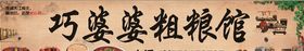 粗粮馆