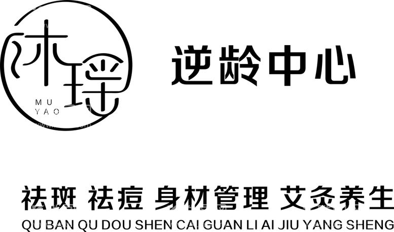 编号：66609610162029372580【酷图网】源文件下载-沐瑶 逆龄中心 美容店门头