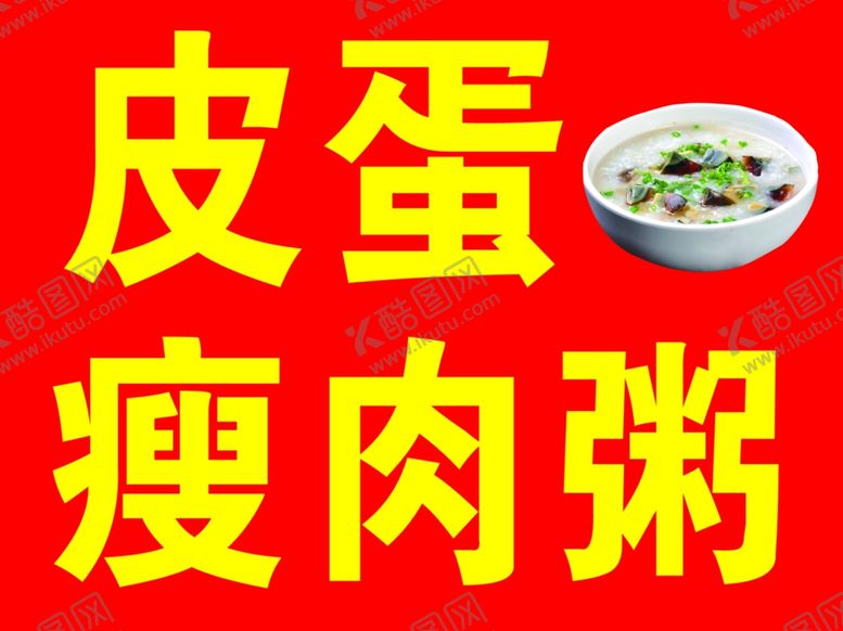 编号：29634910071941235935【酷图网】源文件下载-皮蛋瘦肉粥
