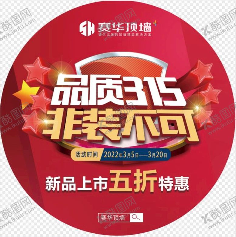 编号：85321210201036518065【酷图网】源文件下载-品质315非装不可 促销广告