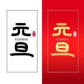 元旦