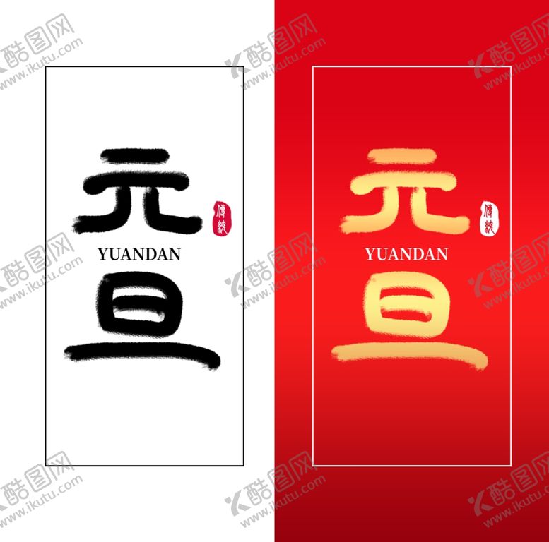 编号：68601610250308222210【酷图网】源文件下载-元旦