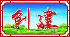 创建文明村