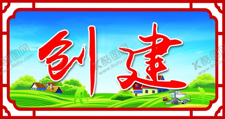 编号：85993705102120099094【酷图网】源文件下载-创建文明村