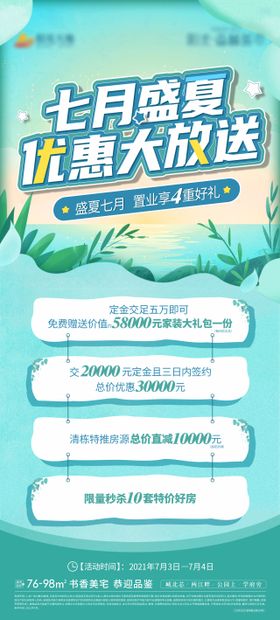 地产盛夏优惠大放送海报