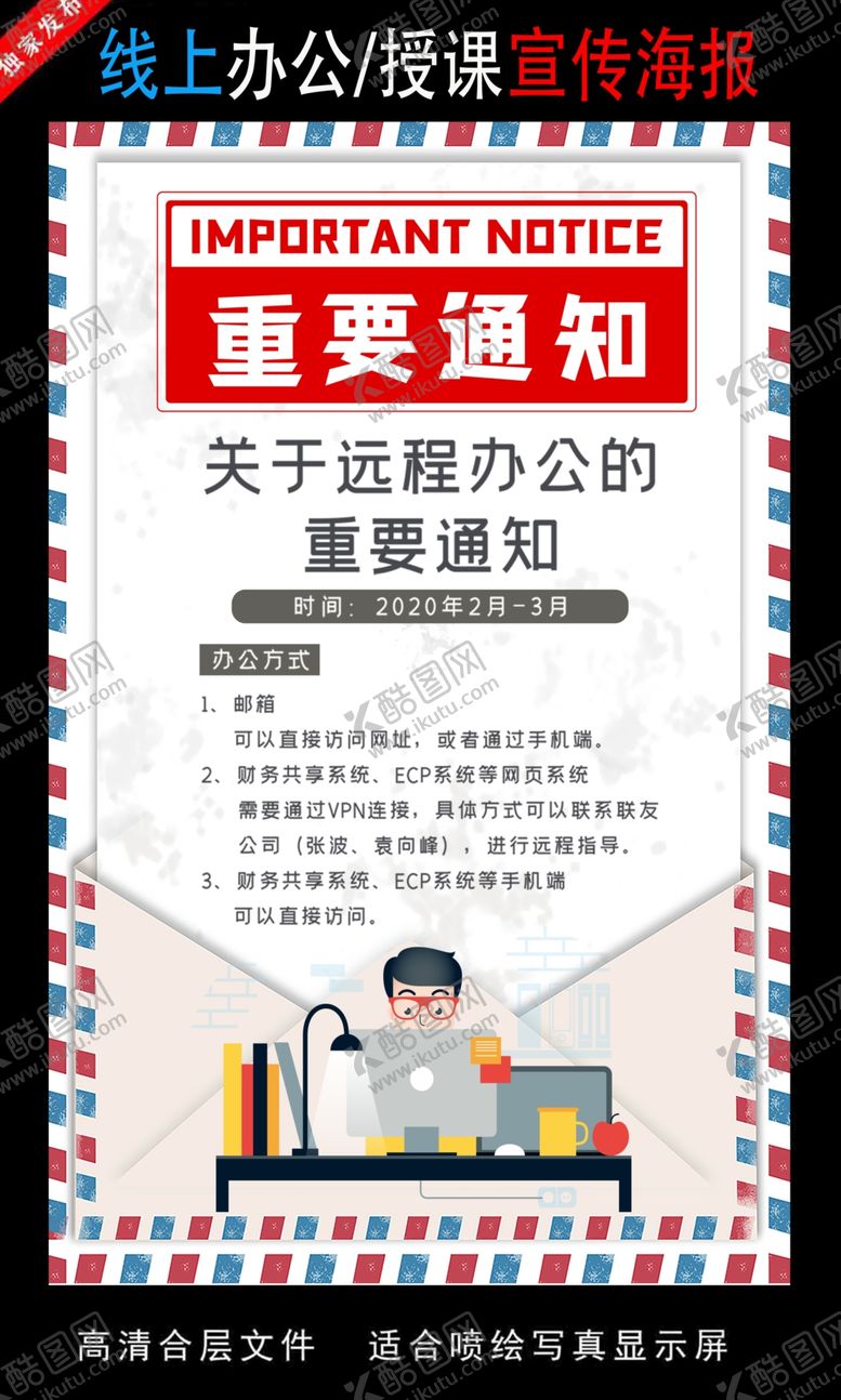 编号：74301505110525261930【酷图网】源文件下载-远程办公在线授课海报