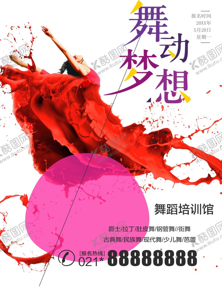 编号：49314801150311088821【酷图网】源文件下载-舞蹈培训班