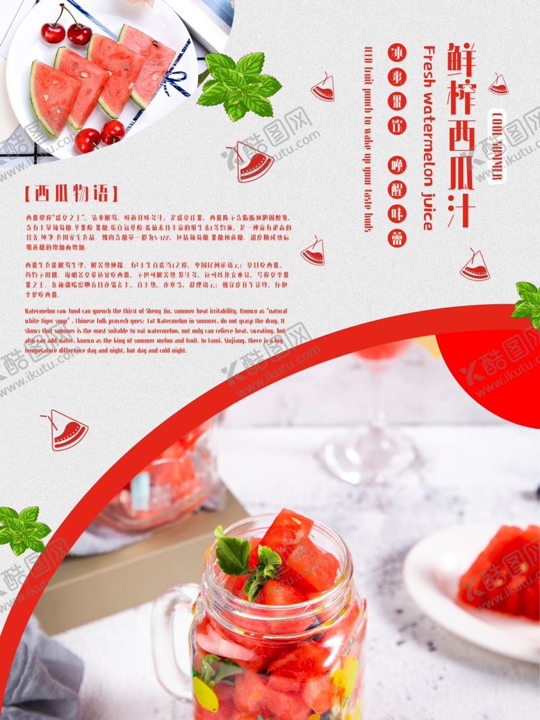 编号：20473005070121028887【酷图网】源文件下载-西瓜汁宣传海报