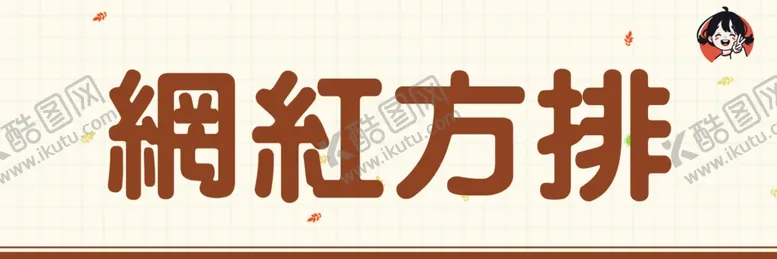 编号：30329702260414374792【酷图网】源文件下载-零食名牌卡通姓名牌