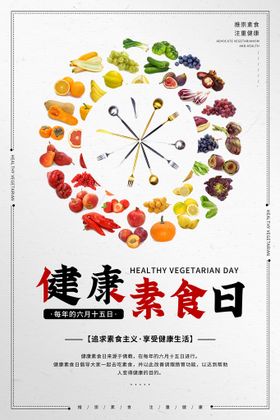 编号：15360409230025201249【酷图网】源文件下载-健康素食日